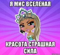 я мис вселеная красота страшная сила