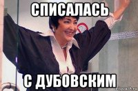 списалась с дубовским