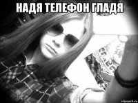 надя телефон гладя 