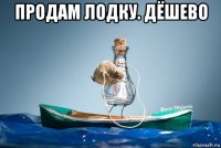 продам лодку. дёшево 