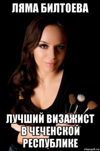 ляма билтоева лучший визажист в чеченской республике