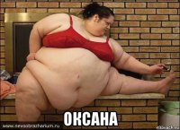  оксана