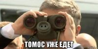  томос уже едет