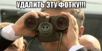 удалить эту фотку!!! 