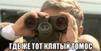  где же тот клятый томос
