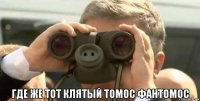  где же тот клятый томос фантомос