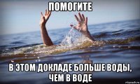 помогите в этом докладе больше воды, чем в воде