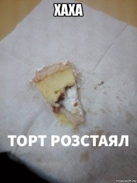 хаха 