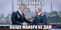 нет, дональд выше майора не дам