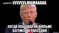 ууууууу мамааааа когда побывал на фильме богемская рапсодия