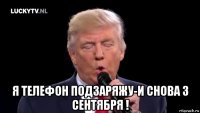  я телефон подзаряжу-и снова 3 сентября !