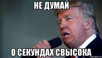 не думай о секундах свысока