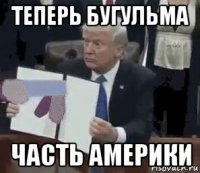 теперь бугульма часть америки
