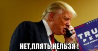 нет,плять,нельзя !