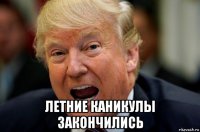  летние каникулы закончились
