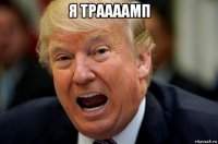 я траааамп 