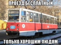проезд бесплатный только хорошим людям