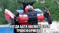 когда батя насмотрелся трансформеров