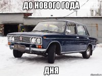 до нового года дня