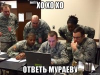 хо хо хо ответь мураеву