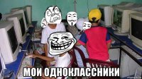  мои одноклассники
