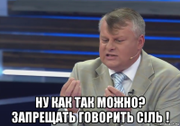  ну как так можно? запрещать говорить сiль !