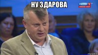 ну здарова 