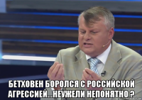  бетховен боролся с российской агрессией...неужели непонятно ?