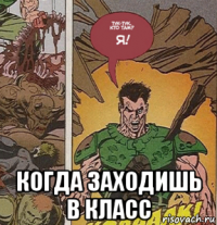  когда заходишь в класс