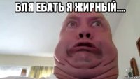 бля ебать я жирный.... 
