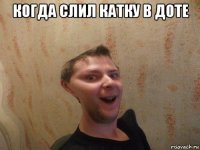 когда слил катку в доте 