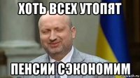 хоть всех утопят пенсии сэкономим