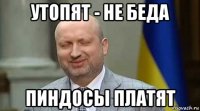 утопят - не беда пиндосы платят
