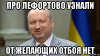 про лефортово узнали от желающих отбоя нет