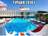 турция 2018 г 
