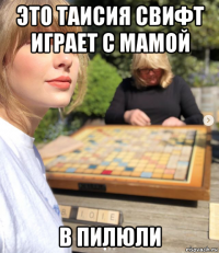 это таисия свифт играет с мамой в пилюли