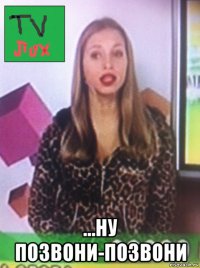  ...ну позвони-позвони
