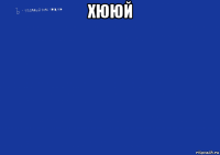 хююй 