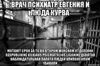врач психиатр евгения и люда курва мотают срок за то во втором женском отделении respublikinė vilniaus psichiatrijos ligoninė девятая наблюдательная палата людей клипоксолом убивали