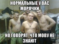 нормальные у вас морячки но говорят, что мову не знают