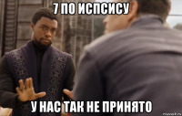 7 по испсису у нас так не принято