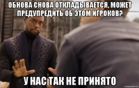 обнова снова откладывается, может предупредить об этом игроков? у нас так не принято