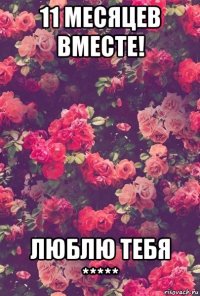 11 месяцев вместе! люблю тебя *****