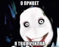 о привет я твоя училка