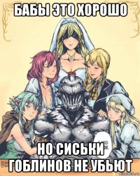 бабы это хорошо но сиськи гоблинов не убьют
