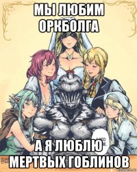 мы любим оркболга а я люблю мертвых гоблинов