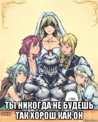  ты никогда не будешь так хорош как он