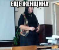 еще женщина 