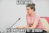 братюнь чефирчику от душы