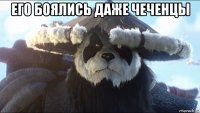 его боялись даже чеченцы 